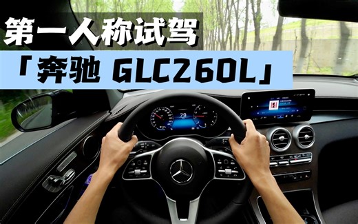 第一人称视角沉浸式试驾-奔驰 GLC260L