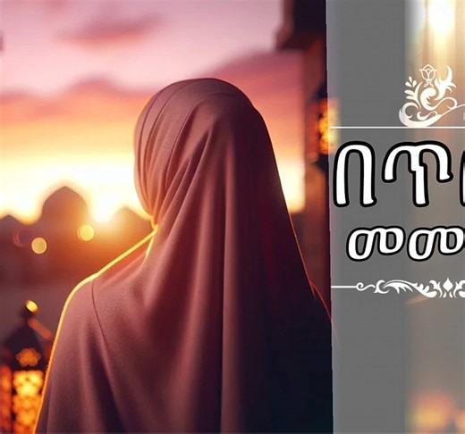 Islamic Video: Understanding Dawa in Amharic