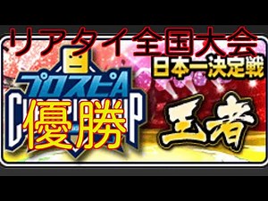 【プロスピA】全国大会MVPの初動画