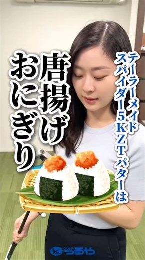 【爆速試打】テーラーメイド『スパイダーZTパター』をはらみんが打ったら…長尺＝唐揚げおにぎり！？⛳ #shorts #golf #ゴルフ