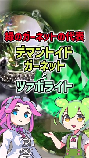 Green Garnets! Demantoid and Tsavorite [Gemstone Explanation] #Gemstones #Garnet #Zundamon