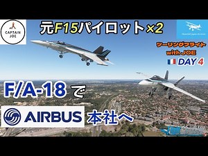 【F/A-18でエアバス本社に行ってみた】元F-15パイロット×２の美しい南仏の旅★ツーリングフライト第２章DAY４ with Captain JOE【MSFS2020】