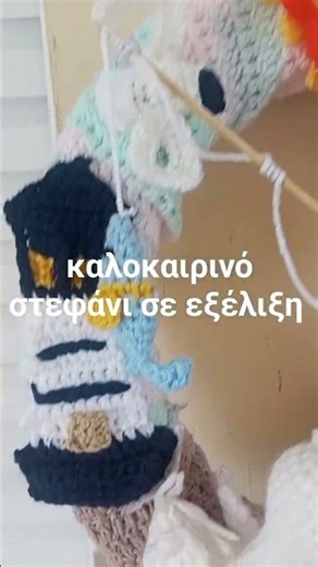 καλοκαιρινό στεφάνι σε εξέλιξη #crochet #tutorialamigurumicompleto #amigurumi