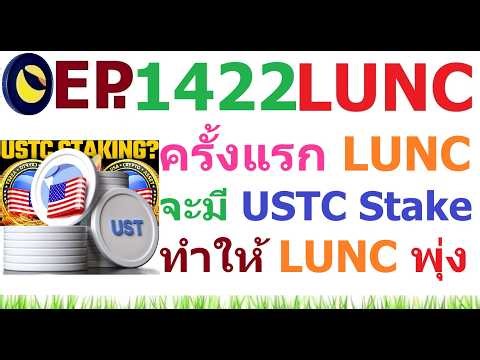 [Ep.1422] ครั้งแรกที่ชุมชนผ่านข้อเสนอ USTC staking ทำให้ LUNC กระตุก