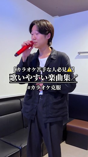 カラオケ苦手でも歌いやすい曲｜簡単な曲・ゆっくりな曲まとめ