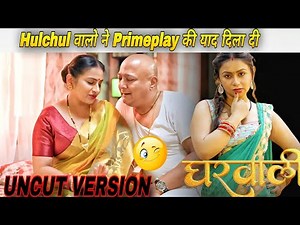 Hulchul Original की सबसे धमाकेदार Web Series Uncut Uncensored | घरवाली | Part 1 | Hulchul Original