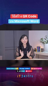 วิธีสร้าง QR Code โดยใช้ Microsoft Word ทำง่ายๆ ดูได้ที่คลิปนี้เลย👇🏻 #it24hrs #ไอที24ชั่วโมง #เคล็ดลับ #howto | IT24Hrs - ไอที 24 ชั่วโมง by ปานระพี
