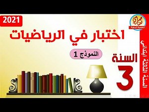 اختبار الرياضيات للسنة الثالثة ابتدائي الفصل الثاني النموذج1