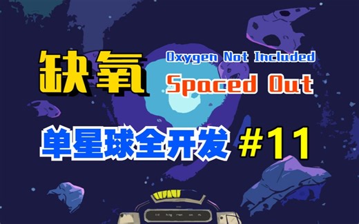 【缺氧DLC单星球全开发#11】调谐版金属火山开发、有所好转