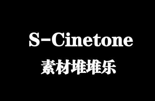 4K｜S-Cinetone 静止帧的美学