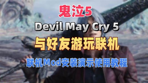 简单易懂的与好友联机游玩【鬼泣5】联机Mod安装演示使用教程