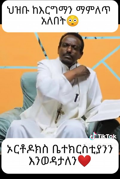 የተደበቀው የኑፋቄ ትምህርት ወደ ፀሀይ ወጣ @biruk baba #gedi_g_square #christian #ኦርቶዶክስ_ተዋህዶ_ፀንታ_ለዘለዓለም_ትኑር #ኦርቶዶክስ⛪ተዋህዶ⛪ለዘለዓለም🙏ትኑር🙏