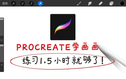 零基础入门procreate！1.5小时就够了~（绘画软件使用教程-附安装包-/控笔/抓型/临摹/笔刷/接稿/绘画素材/板绘通用）