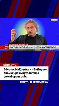 Θάνατος Μαζωνάκη - «Βιάζομαι» δηλώνει με ανάρτησή του ο ψυχοθεραπευτής