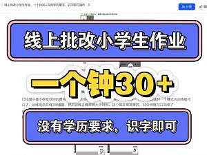 线上批改作业，没有门槛，一个钟30 《视频最后附赠教程》