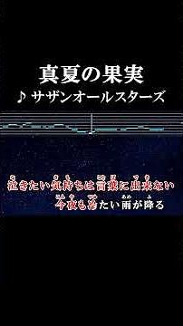 涙があふれる悲しい季節は誰かに抱かれた夢を見る #カラオケ #歌詞 #真夏の果実 #サザンオールスターズ #onvocal #本人ボーカル #1990