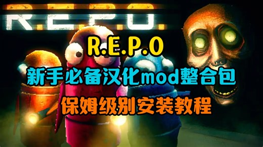 2026新更新【REPOv0.3.2】版本最新MOD整合！实用功能 中文汉化 超多玩法，大幅度提升你的游戏体验！萌新必备！含保姆级安装教程！