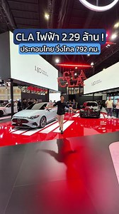 ราคา BENZ CLA ไฟฟ้า 2.29 ล้านบาท ที่ Motor Show