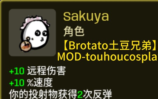 Sakuya咲夜 咲夜的世界 MOD东方【Brotato土豆兄弟】