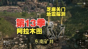 【雪地奔驰SnowRunner】p519 合约（芝麻关门），3个地震探测点。_游戏热门视频