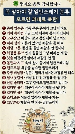 과태료 폭탄 피하려면? 꼭 알아야 할 '진짜' 일반쓰레기 15가지 핵심 분류 가이드