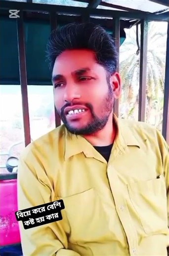 বিয়ে করে বেশি কষ্ট হয় কার #funny #funny #banglasarabarnaandbanjanbarna