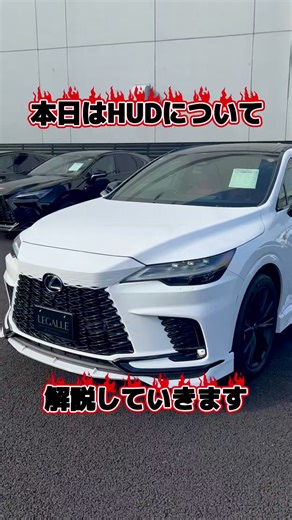 LEGALLE_LEXUS専門店 on Instagram: "本日はHUDのディスプレイの表示の切り替えについて 解説していきます。 ステアリングスイッチでメーター内メニューを開く 「設定」→「HUD」で表示ON／OFFや表示内容を選択 位置・明るさを調整して見やすく設定する #レクサス #LEXUS #高級車 #ラグジュアリーカー #日本車"