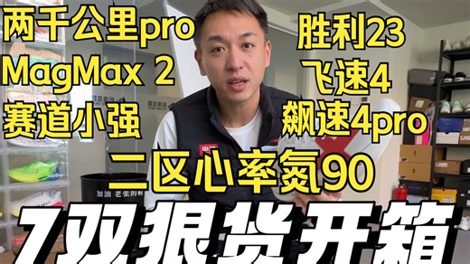 一次性开箱七双狠货，二区心率氮90、两千公里pro、MagMax2 、胜利23、飚速4pro、赛道小强、飞速4等，你最期待哪个？