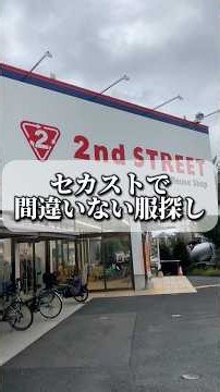 何もない時のセカストでも店舗によっては輝く #fashion #セカスト #古着 #購入品紹介 #コーデ紹介