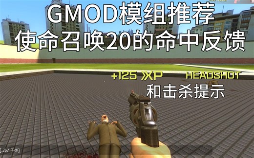 【GMOD模组推荐】使命召唤20的命中反馈和击杀提示 !