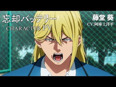 TVアニメ『忘却バッテリー』キャラクターPV第3弾 藤堂 葵（CV：阿座上洋平）／2024年4月テレ東ほかにて放送開始！