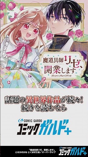 【コミックガルド】魔道具師リゼ、開業します #shorts #漫画 #マンガ #コミックガルド #comics