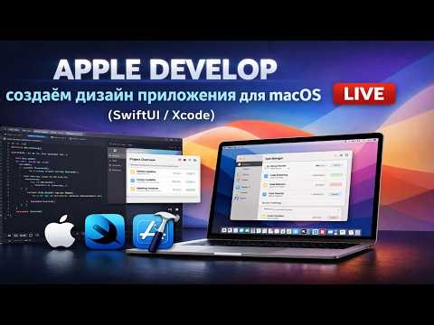Apple Develop — создаём дизайн приложения для macOS (SwiftUI / Xcode) LIVE