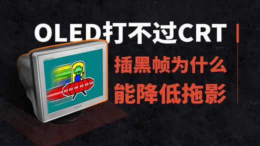 【硬件科普】20年前的CRT暴打顶级OLED，CRT是不是FPS的究极神器，显示器插黑帧是如何降低拖影的？