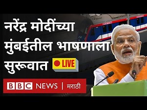 LIVE Narendra Modi : Mumbai Metro 2A, 7 प्रकल्पांच्या उद्घाटनासाठी आलेल्या नरेंद्र मोदींची सभा सुरू