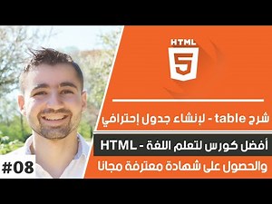 دورة تعلم html كاملة - الدرس 8 | شرح HTML Tables - طريقة إنشاء جداول في موقعك