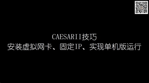 CAESARII技巧——安装虚拟网卡、固定IP、实现单机版运行