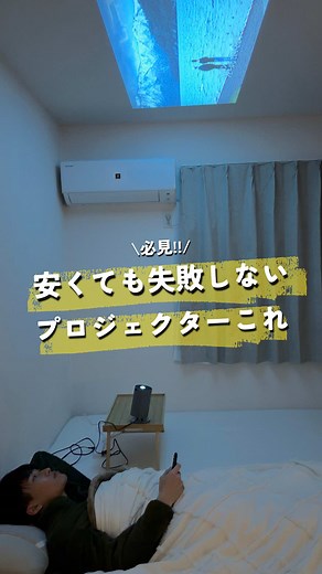 安くても失敗しないプロジェクターの紹介