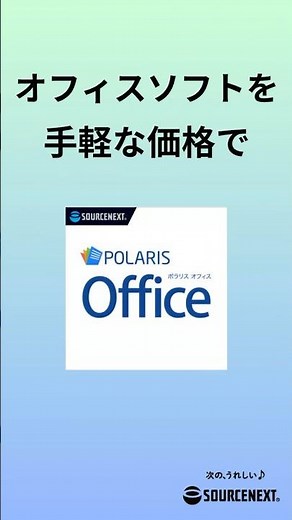 本格オフィスソフト「Polaris Office」#office #word #excel #powerpoint
