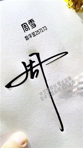 Weekly digital signature writing method, simplified design, generous, easy to learn #signature #art
