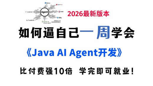 【全100集】目前B站最全最细的Java AI大模型零基础全套教程，2026最新版，包含Java AI Agent✚Spring AI,从入门到实战，学完即就业