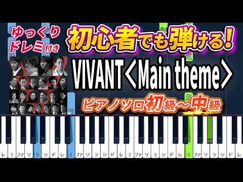 【楽譜あり】VIVANT ᐸMain themeᐳ/千住明（ピアノソロ初級～中級・初心者向け）日曜劇場『VIVANT』メインテーマ【ピアノアレンジ楽譜】/簡単/ゆっくり演奏付き