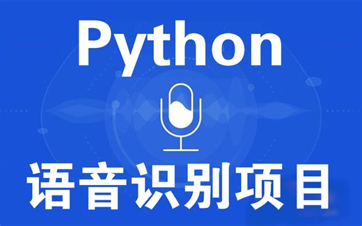 利用Python制作语音识别系统，手把手教学