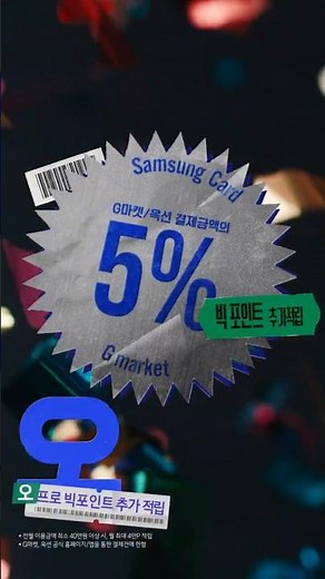 [G마켓 삼성카드] 삼.사.오, 쇼핑의 프로가 되는 주문 (세로 15”)