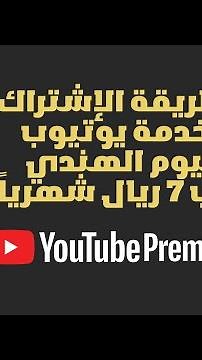 شرح الإشتراك في يوتيوب بريميوم الهند 7 ريال للشهر 2021 ✅👍🏼