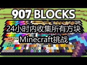24小时内收集所有方块：Minecraft挑战 - Wunba