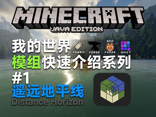 【MC】我的世界模组介绍系列#1|遥远地平线 DistanceHorizon