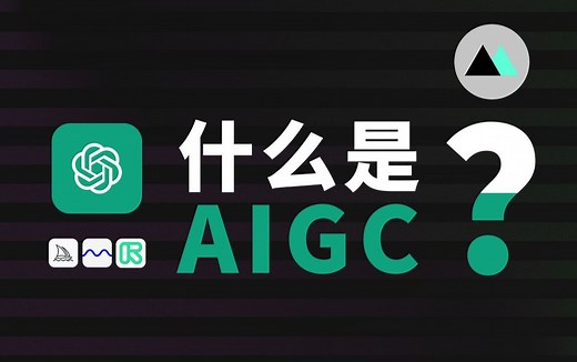 AIGC是什么？这篇视频告诉你答案，带你进入人工智能AI生成。了解ChatGPT、Midjourney。Stable Diffusion、可灵等AI工具软件