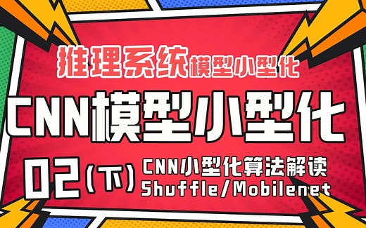 CNN模型小型化原理！SqueezeNet/ShuffleNet/MobileNet系列介绍！【推理系统】模型小型化第02篇