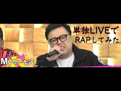 とろサーモン久保田 ラップ